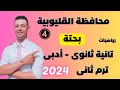 حل امتحان محافظة القليوبية رياضيات الصف الثانى الثانوى أدبى الترم الثانى من كراسة المعاصر 2024 حل امتحان محافظة القليوبية رياضيات الصف الثانى الثانوى أدبى الترم الثانى من كراسة المعاصر 2024