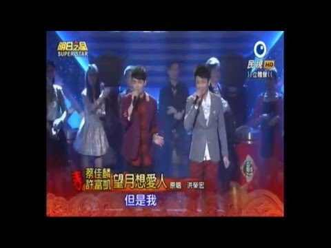 20160206 明日之星 許富凱 蔡佳麟 望月想愛人 HD