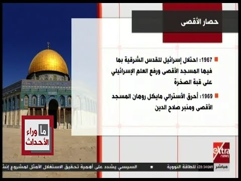 ما وراء الحدث إنفوجرافيك تاريخ الانتهاكات الإسرائيلية بحق المسجد الأقصى 