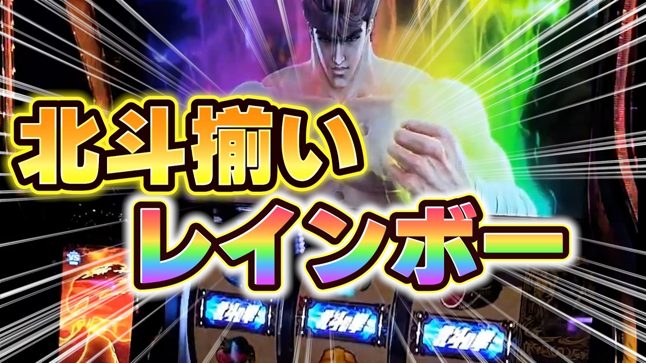【北斗の拳転生の章2】ウォ～マジか！！北斗揃いレインボー！！果たしてその破壊力は・・・！？
