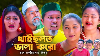 খাইছলত ভালা করো | সিলেটি নাটক | KAISLOT BALA KORO | SYLHETI CONMEDY NATOK | মদরিছ ও চুমকির নাটক |