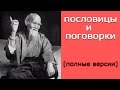 ПОСЛОВИЦЫ И ПОГОВОРКИ *** ПОЛНЫЕ ВЕРСИИ***