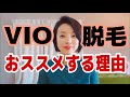 【VIO脱毛】アラフォー アラフィフ女性へおススメする理由。切実お毛毛事情を語ります。