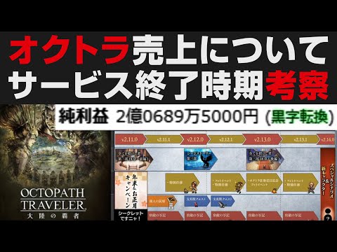 【オクトラ大陸の覇者】サービス終了時期を考察。売上について【オクトパストラベラー大陸の覇者検証】OCTOPATH TRAVELER CotC