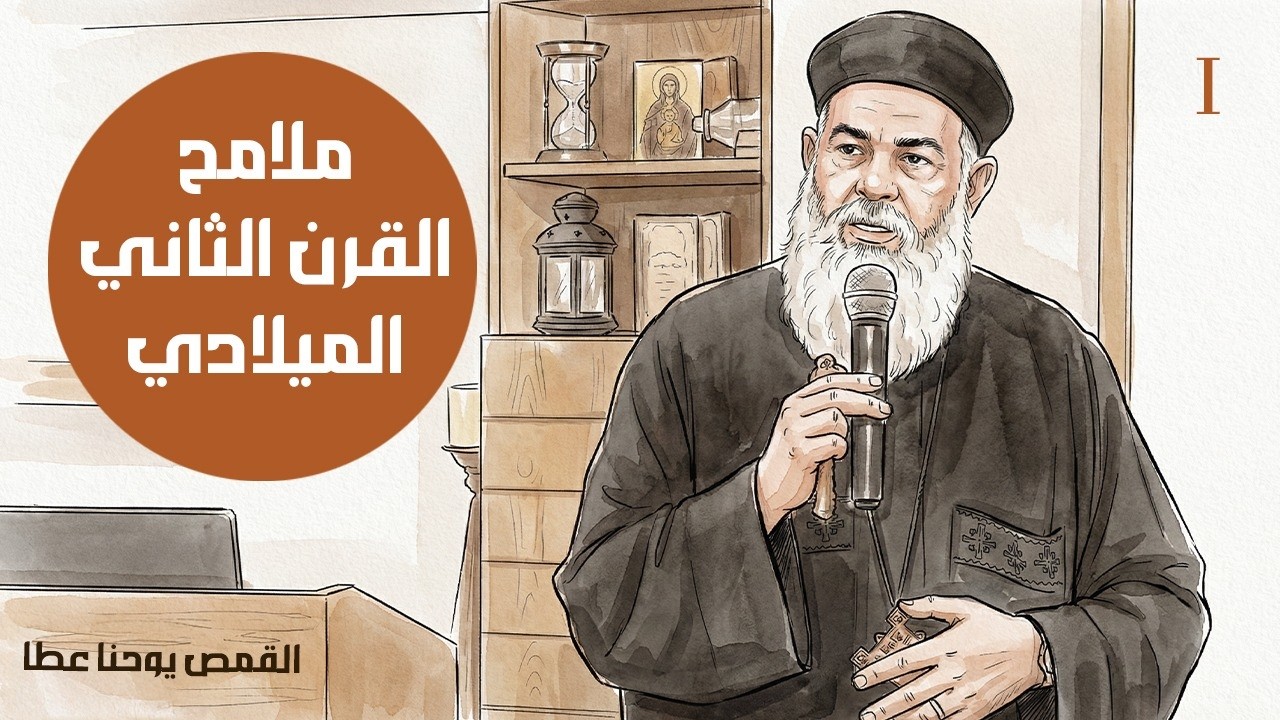 ملامح القرن الثاني الميلادي - قراءة في نصوص (١) | القمص يوحنا عطا