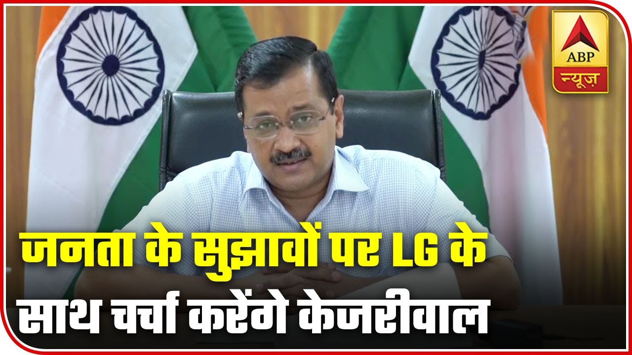 Delhi CM Arvind Kejriwal To Discuss Lockdown Relaxation Suggestions With LG At 4 | ABP News