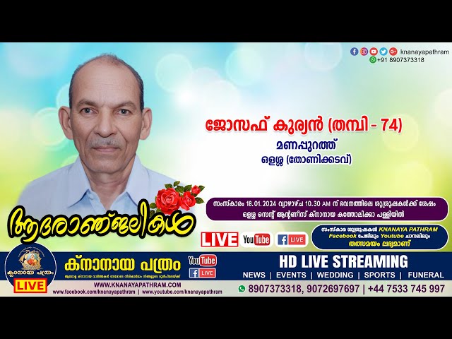 ഒളശ്ശ മണപ്പുറത്ത്‌ ജോസഫ്‌ കുര്യൻ (തമ്പി - 74) | Funeral service LIVE | 18.01.2024