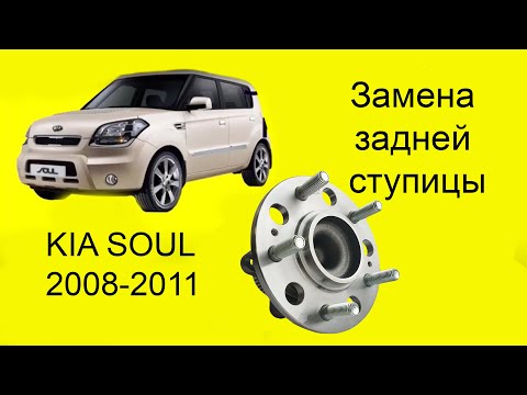 Kia Soul. Замена задней ступицы . Пошаговая инструкция.