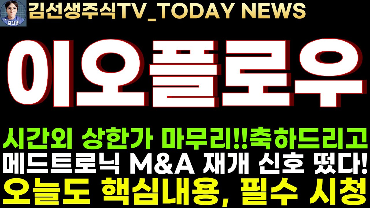 이오플로우 주가전망]단독, 시간외상한가 축하드리고, 메드트로닉 M&A 재개 신호 떴다! - YouTube