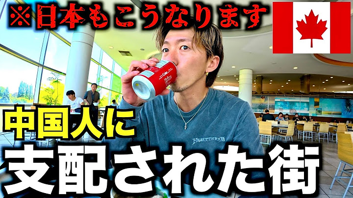 【日本もこうなる!?】99%中国人しかいなくなったカナダの街が支配されすぎてた
