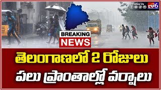 Heavy Rains in Telangana | తెలంగాణలో 2 రోజులు పలు ప్రాంతాల్లో వర్షాలు ||  Tv6 Telugu