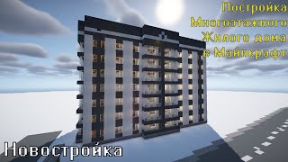 КАК ПОСТРОИТЬ СОВРЕМЕННУЮ МНОГОЭТАЖКУ В МАЙНКРАФТ