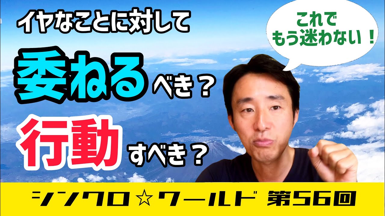 委ねる べきか 行動 すべきかの見極め方 Youtube