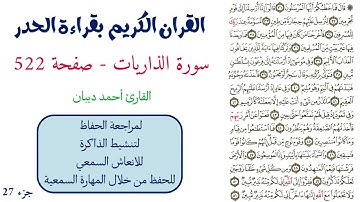 سورة الذاريات صفحة 522 - احمد ديبان