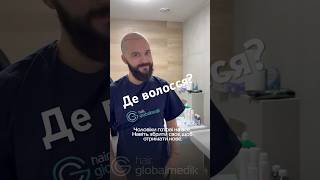 Де волосся? Всі деталі з Globalmedik #пересадкаволосся