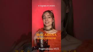 ПЕСНЯ "MACARENA" НА РУССКОМ! #песни  #cover #песня #кавер #songs #музыка #music #russia