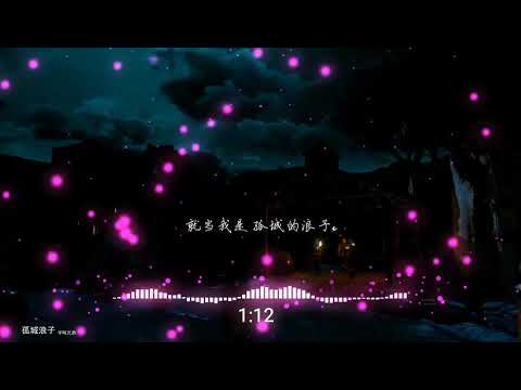 2020華語網絡流行音樂 ||《孤城浪子》|| 半噸兄弟 || 動態歌詞