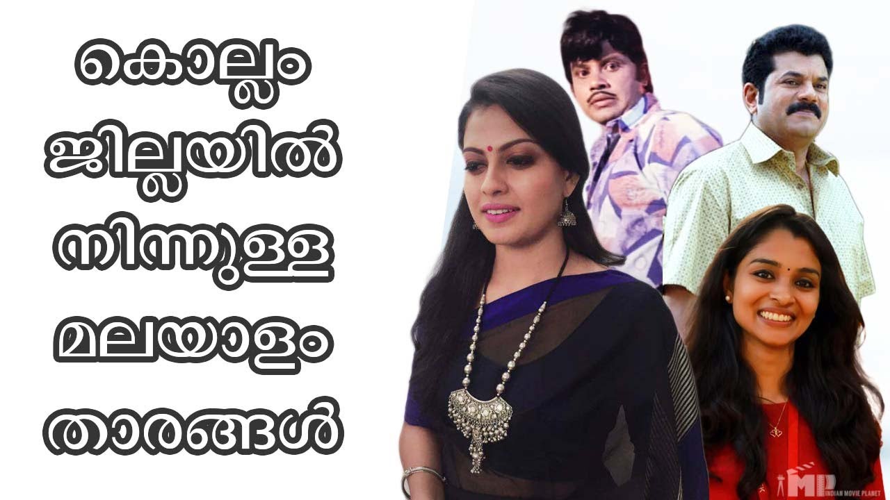 കൊല്ലം ജില്ലയുടെ അഭിമാന നടീ നടൻമാർ|Malayalam actors from kollam