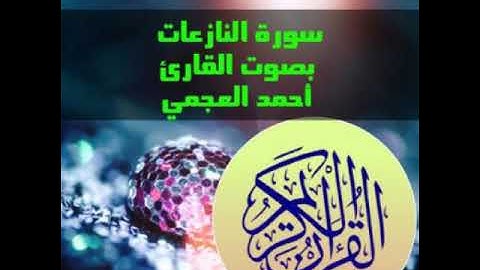 سورة النازعات بصوت القارئ أحمد العجمي