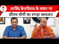 Lok Sabha Election 2024: CM Kejriwal के बयान पर CM Yogi का तगड़ा पलटवार | ABP News | UP | AAP |