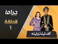 حصريا مسلسل ألف ليلة وليلة الحلقة 1