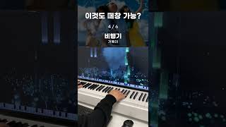 이것도 떼창 가능?🎹 #shorts