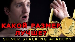 КАКОЙ РАЗМЕР ИНВЕСТИЦИОННЫХ МОНЕТ САМЫЙ ЛУЧШИЙ?!