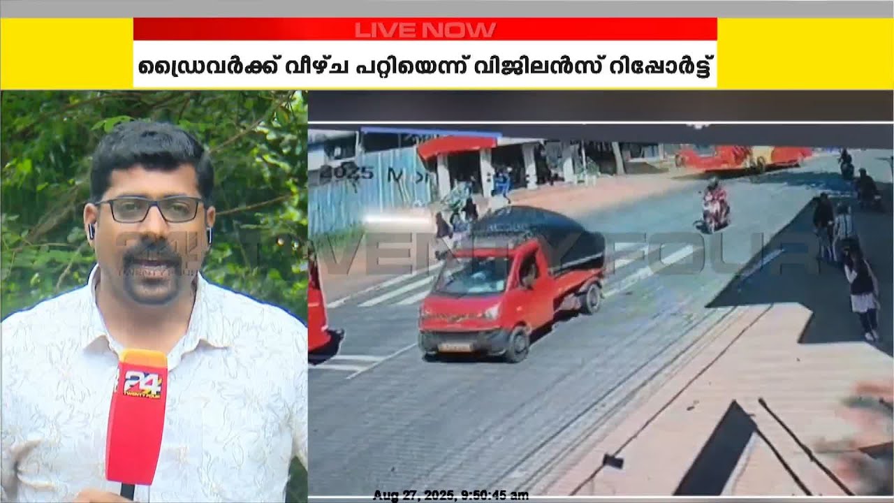KSRTC യുടെ മരണപ്പാച്ചിൽ, ഡ്രൈവർക്ക് വീഴ്‌ച പറ്റിയെന്ന് വിജിലൻസ് റിപ്പോർട്ട് | KSRTC