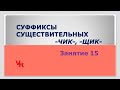 Суффиксы существительных  -чик-, -щик-. Задание 15 (К заданию 11 ЕГЭ по русскому языку)