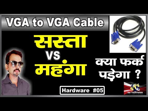 VGA to VGA Cable Cheap vs Expensive | महंगा VGA केबल क्यों