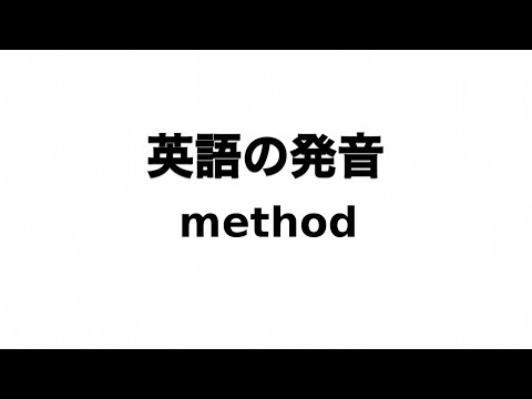 英単語 method 発音と読み方