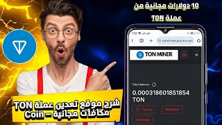 شرح موقع تعدين عملة TON Coin – مكافآت مجانية !