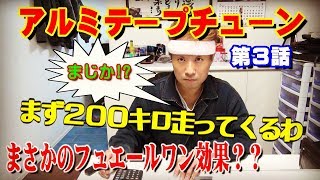 第３話アルミテープチューニング「まずはノーマル状態の燃費を」が、まさかの！？今更フューエルワン効果なのか？？