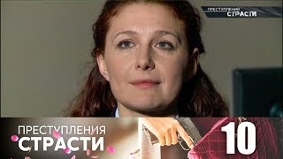 Преступления страсти | Серия 10 | Любой ценой Преступления страсти | Серия 10 | Любой ценой