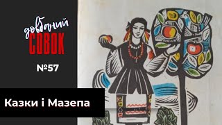 Казки і Мазепа. Совок довбаний № 57