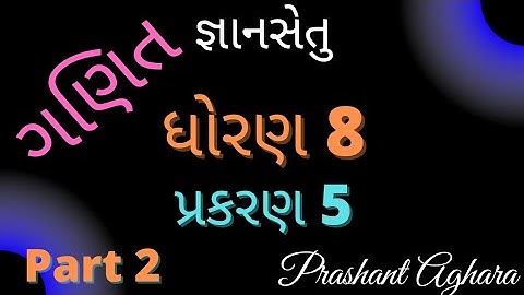 gyansetu dhoran 8 ganit ch 5 part 2 |gnansetu std 8 maths prakaran 5|જ્ઞાનસેતુ ધોરણ 8 ગણિત part 2