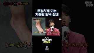 ⛸️피겨왕자의 노력을 말해주는 발목 상태🦶 [뚜루깔깔] #복면가왕 #차준환 #shorts