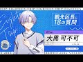 18の質問動画 可不可ver