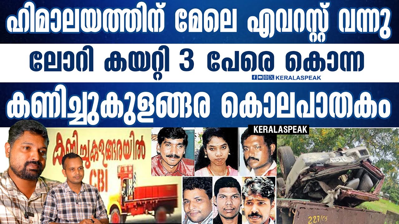 കണിച്ചുകുളങ്ങരയെ ഞെട്ടിച്ച ക്രൂരത, ലോറിയുടെ ആക്സിൽ ഒടിഞ്ഞത് വഴിത്തിരിവായപ്പോൾ