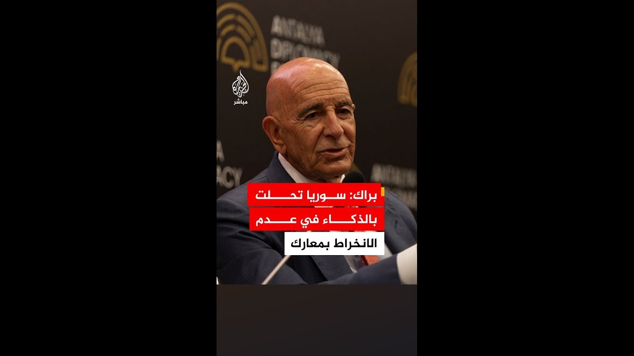 المبعوث الأمريكي إلى سوريا: سوريا تحلت بالذكاء في عدم الانخراط بمعارك مع إسرائيل بعد أحداث 7 أكتوبر