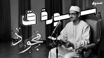 المُصحف المُجَوَد | المنشاوي | سورة ق