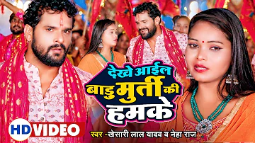 #video | #Khesari Lal Yadav | देखे आईल बाडू मुर्ती की हमके | #Neha Raj | Bhojpuri Devi Geet 2022