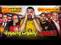 كارثة كروية تسريب من تونس بالصوت والصورة يفضح ما حدث للأهلي ياسين منصور يتولى ملف فايلر شخصي ا