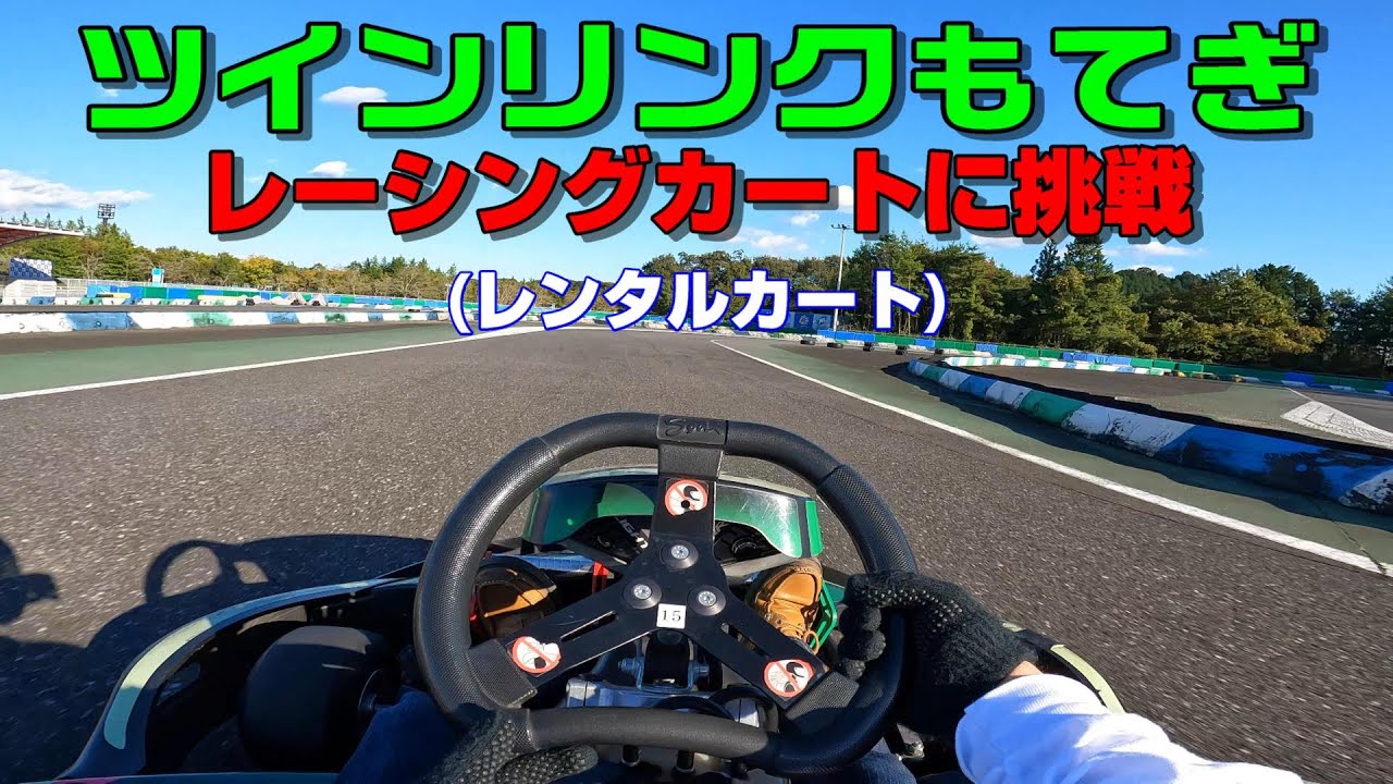 Try to clear the time required for an advanced rental kart license