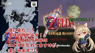 ゼルダの伝説 時のオカリナ 1 ついに始まる時のオカリナ 名作です Youtube