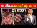 गट लीकेज का सबसे बड़ा कारण – ये आदत! #guthealth #homeremedies #rajivdixit