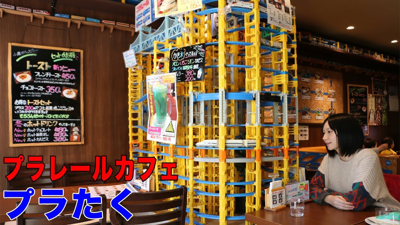 プラレールの走る喫茶店 プラたくに行ってきた。