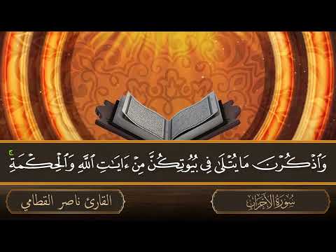 سورة الأحزاب جودة عالية القارئ الشيخ ناصر القطامي