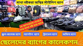 ছেলেদের স্টাইলিশ ব্যাগের কালেকশন 🔥 Men Backpack Price In Bangladesh 2024 👽 স্কুল কলেজ ব্যাগ