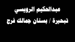 #ينبعاوي : عبد الحكيم الرويسي / تبحيرة - بستان جمالك فرح